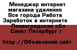 Менеджер интернет-магазина удаленно - Все города Работа » Заработок в интернете   . Ленинградская обл.,Санкт-Петербург г.